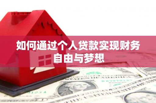 关岭如何通过个人贷款实现财务自由与梦想