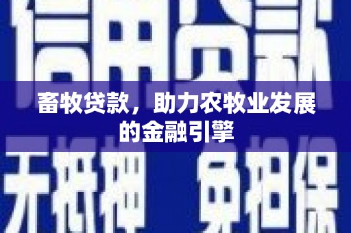 江城畜牧贷款，助力农牧业发展的金融引擎