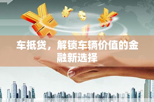 青秀车抵贷，解锁车辆价值的金融新选择