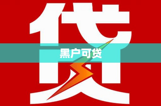 勐海黑户可贷