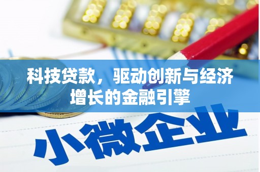 康马科技贷款，驱动创新与经济增长的金融引擎