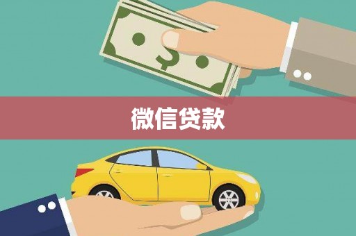 青浦微信贷款