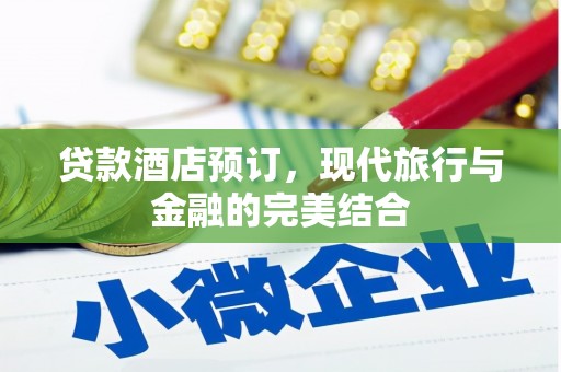 四子王旗贷款酒店预订，现代旅行与金融的完美结合