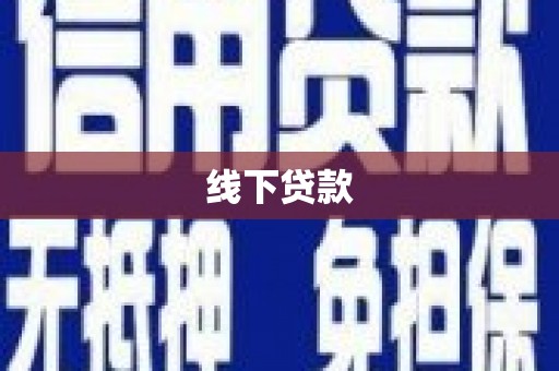 南投线下贷款