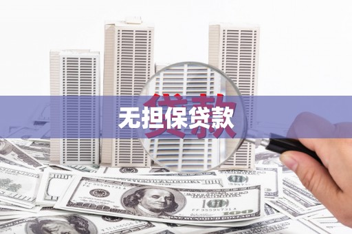 望德堂区无担保贷款