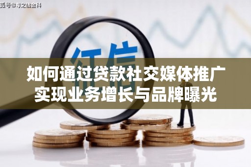 狮子如何通过贷款社交媒体推广实现业务增长与品牌曝光