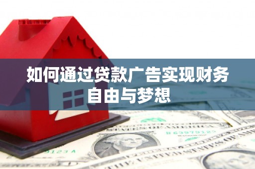 滦南如何通过贷款广告实现财务自由与梦想