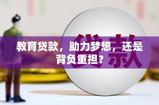 金阳教育贷款，助力梦想，还是背负重担？
