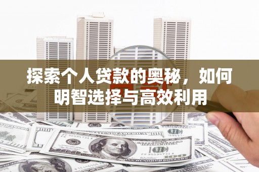 呈贡探索个人贷款的奥秘，如何明智选择与高效利用