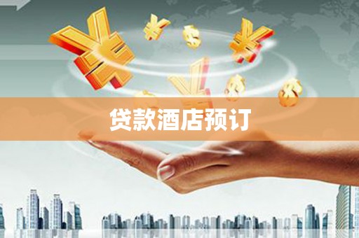 左权贷款酒店预订