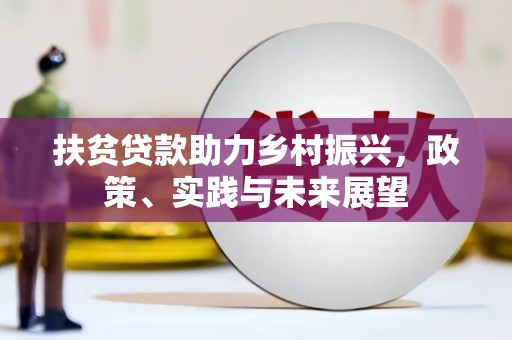 阿巴嘎旗扶贫贷款助力乡村振兴，政策、实践与未来展望