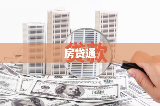 南木林房贷通