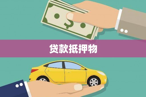 金峰贷款抵押物