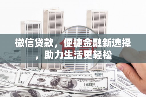 盐山微信贷款，便捷金融新选择，助力生活更轻松