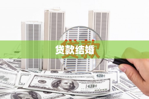 梓官贷款结婚