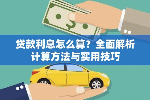 临潭贷款利息怎么算？全面解析计算方法与实用技巧