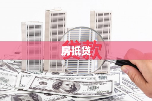 东明房抵贷