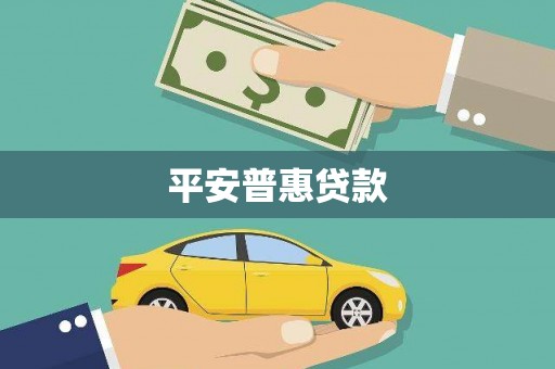 鼓楼平安普惠贷款