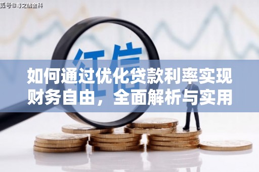 丰都如何通过优化贷款利率实现财务自由，全面解析与实用策略