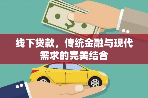 观塘线下贷款，传统金融与现代需求的完美结合