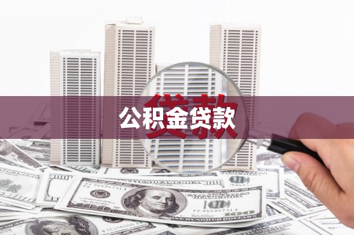 龙岗公积金贷款
