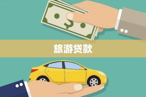 东宝旅游贷款
