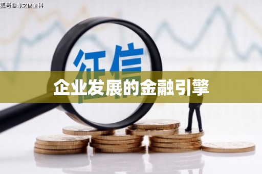 海城企业发展的金融引擎