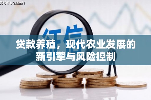 克山贷款养殖，现代农业发展的新引擎与风险控制