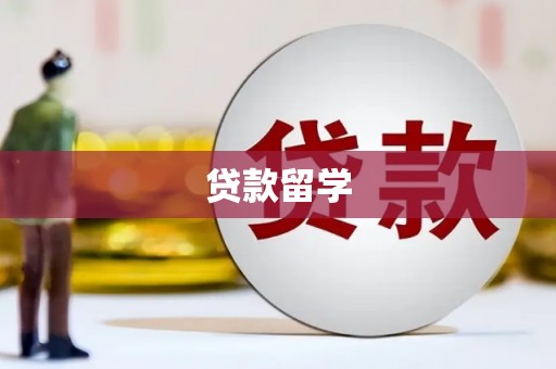 衢州贷款留学
