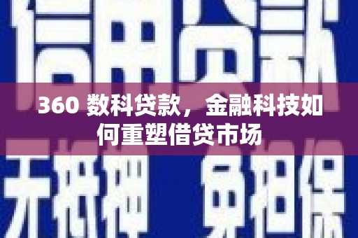 三沙360 数科贷款，金融科技如何重塑借贷市场