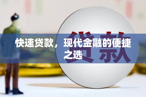 乌马河快速贷款，现代金融的便捷之选
