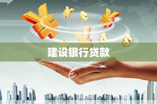 和美建设银行贷款