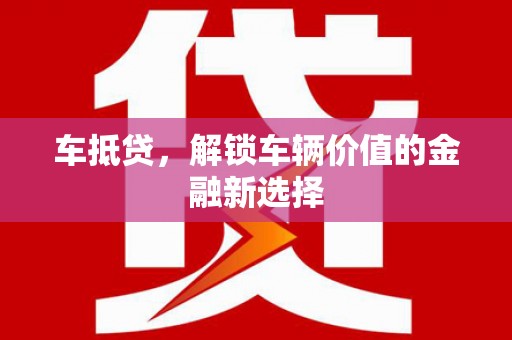 大名车抵贷，解锁车辆价值的金融新选择