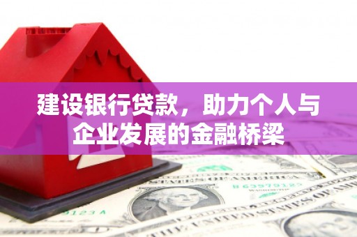 大余建设银行贷款，助力个人与企业发展的金融桥梁
