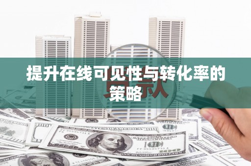 沙雅提升在线可见性与转化率的策略