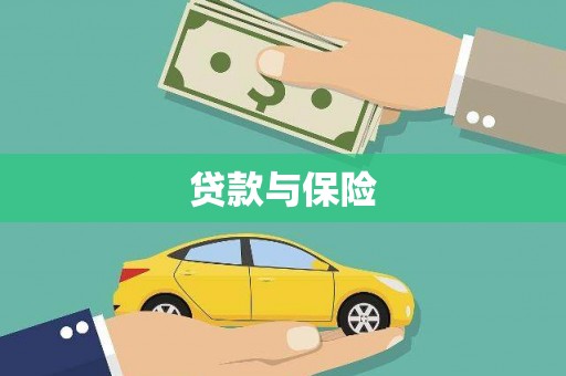 湾仔区贷款与保险
