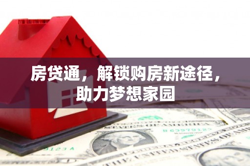 金寨房贷通，解锁购房新途径，助力梦想家园