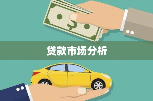 青白江贷款市场分析