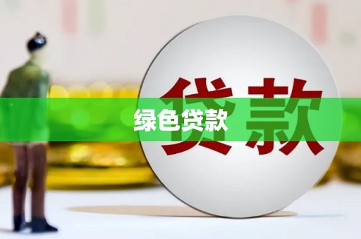 宝坻绿色贷款