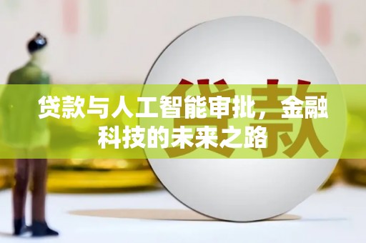 中站贷款与人工智能审批，金融科技的未来之路