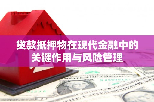 三台贷款抵押物在现代金融中的关键作用与风险管理