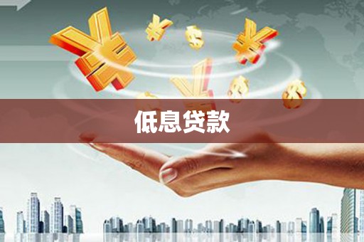 名间低息贷款