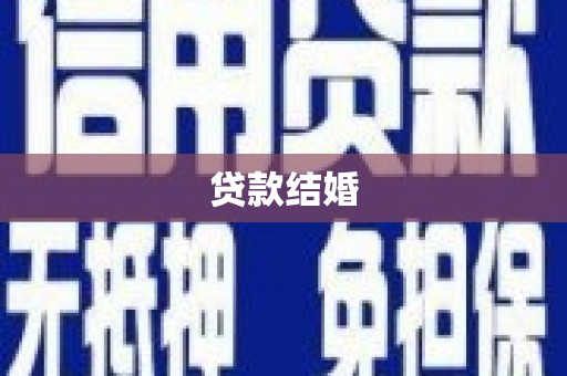 修文贷款结婚