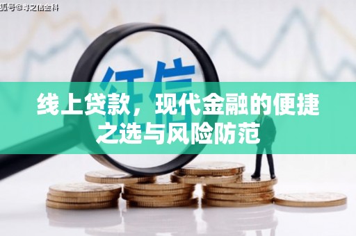 安顺线上贷款，现代金融的便捷之选与风险防范