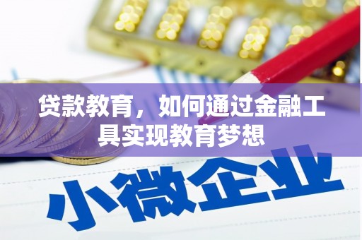 新巴尔虎左旗贷款教育，如何通过金融工具实现教育梦想