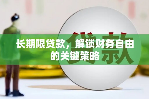 西城长期限贷款，解锁财务自由的关键策略