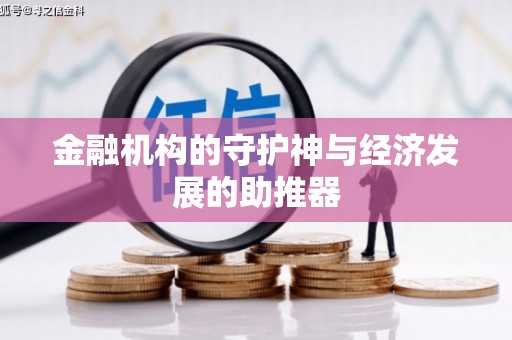 晋安金融机构的守护神与经济发展的助推器