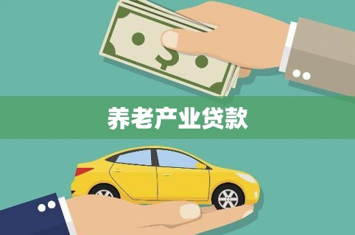 清溪养老产业贷款