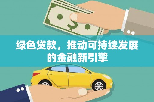 呼玛绿色贷款，推动可持续发展的金融新引擎