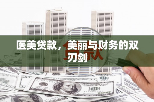 连江医美贷款，美丽与财务的双刃剑